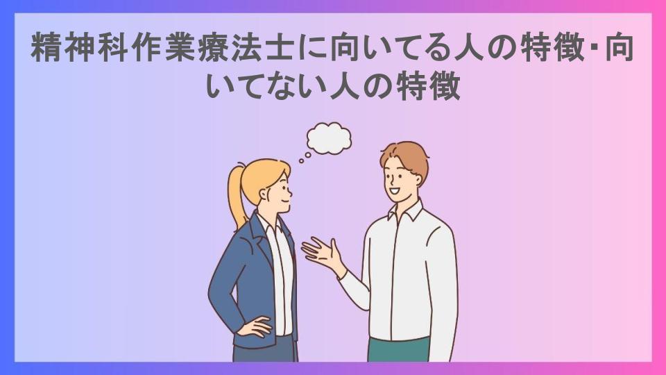 精神科作業療法士に向いてる人の特徴・向いてない人の特徴